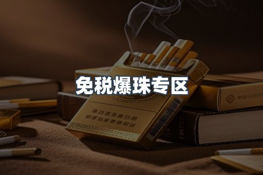 免税爆珠专区