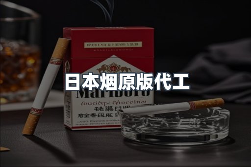 日本烟原版代工