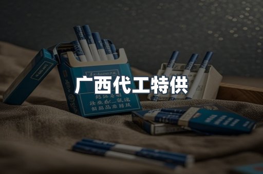 广西代工特供