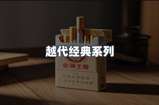越代经典系列