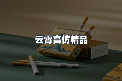 云霄高仿精品